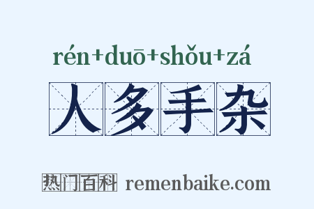 人多手杂是什么意思的图片